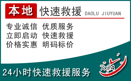 浦江附近24小时道路救援电话