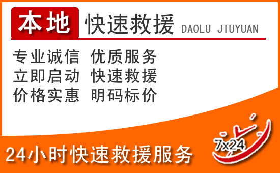 浦江24小时高速公路汽车救援电话